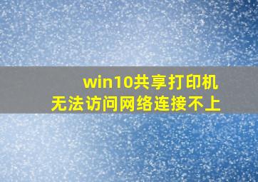 win10共享打印机无法访问网络连接不上