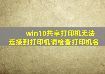 win10共享打印机无法连接到打印机请检查打印机名