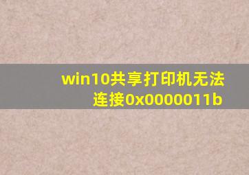 win10共享打印机无法连接0x0000011b