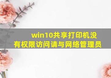 win10共享打印机没有权限访问请与网络管理员