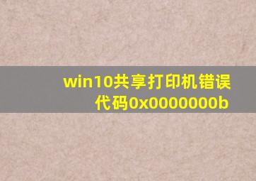 win10共享打印机错误代码0x0000000b