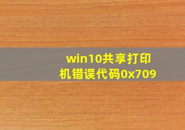 win10共享打印机错误代码0x709