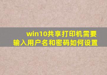 win10共享打印机需要输入用户名和密码如何设置