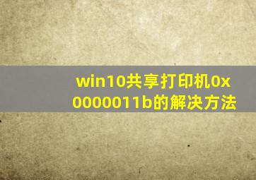 win10共享打印机0x0000011b的解决方法