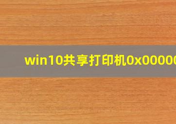 win10共享打印机0x0000040