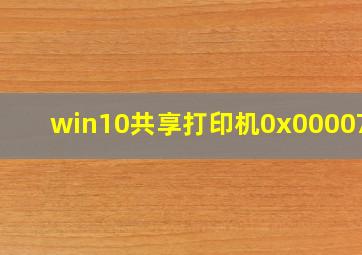 win10共享打印机0x0000709