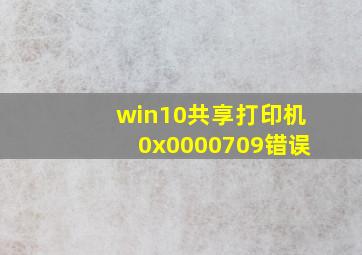 win10共享打印机0x0000709错误