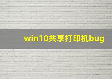 win10共享打印机bug