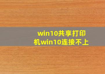 win10共享打印机win10连接不上