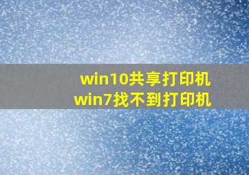 win10共享打印机win7找不到打印机