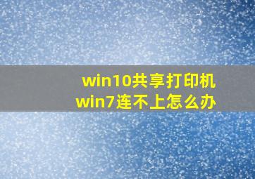 win10共享打印机win7连不上怎么办