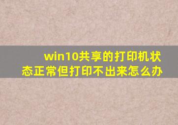 win10共享的打印机状态正常但打印不出来怎么办