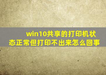 win10共享的打印机状态正常但打印不出来怎么回事