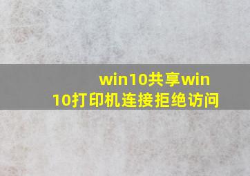 win10共享win10打印机连接拒绝访问