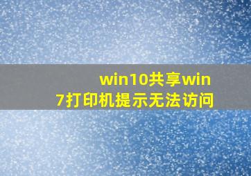 win10共享win7打印机提示无法访问