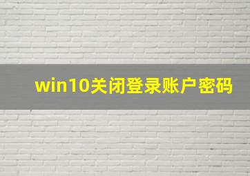 win10关闭登录账户密码