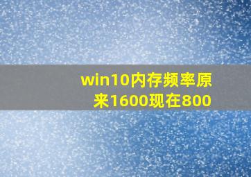 win10内存频率原来1600现在800