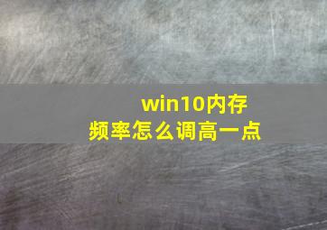 win10内存频率怎么调高一点