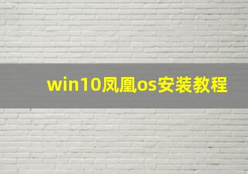 win10凤凰os安装教程