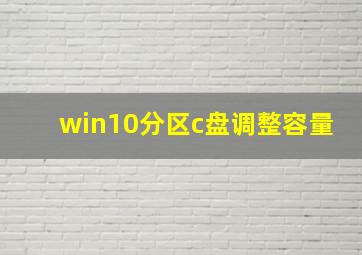 win10分区c盘调整容量