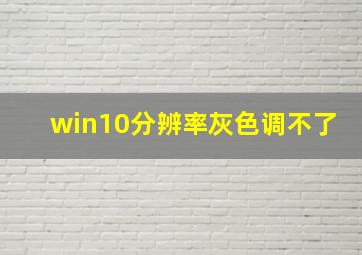 win10分辨率灰色调不了