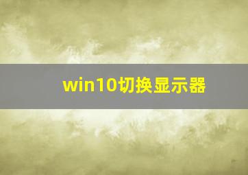 win10切换显示器