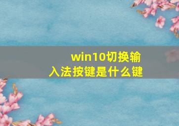 win10切换输入法按键是什么键