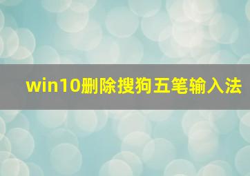 win10删除搜狗五笔输入法