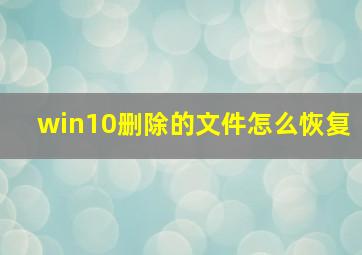 win10删除的文件怎么恢复