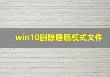 win10删除睡眠模式文件