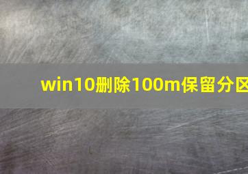 win10删除100m保留分区