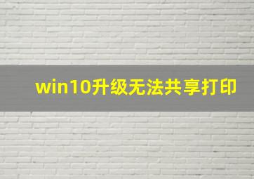 win10升级无法共享打印