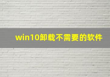 win10卸载不需要的软件