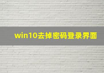 win10去掉密码登录界面