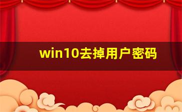 win10去掉用户密码