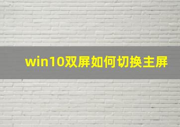 win10双屏如何切换主屏