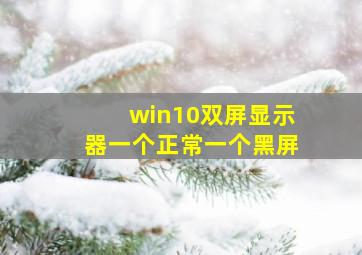 win10双屏显示器一个正常一个黑屏