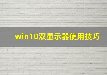 win10双显示器使用技巧