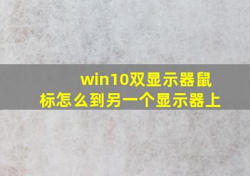 win10双显示器鼠标怎么到另一个显示器上