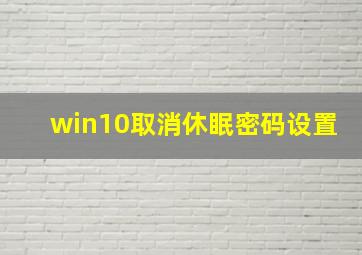 win10取消休眠密码设置