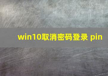 win10取消密码登录 pin