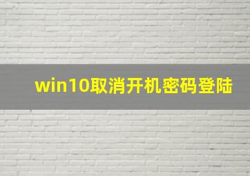 win10取消开机密码登陆