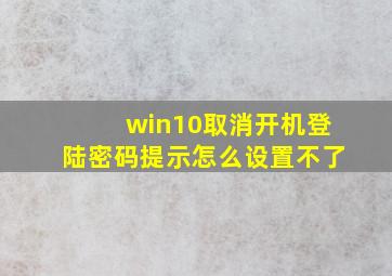 win10取消开机登陆密码提示怎么设置不了