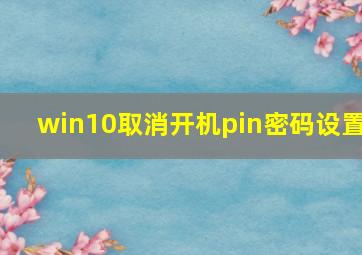 win10取消开机pin密码设置