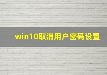 win10取消用户密码设置