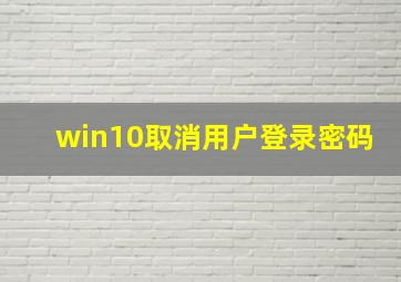 win10取消用户登录密码