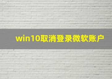 win10取消登录微软账户