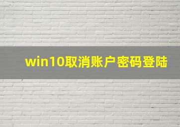 win10取消账户密码登陆