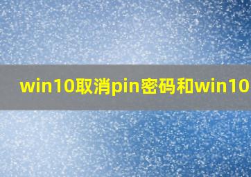 win10取消pin密码和win10密码