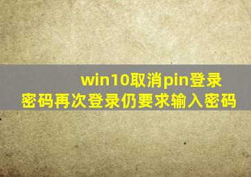 win10取消pin登录密码再次登录仍要求输入密码